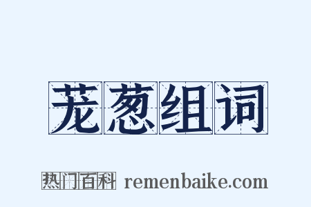 茏葱组词是什么意思的图片